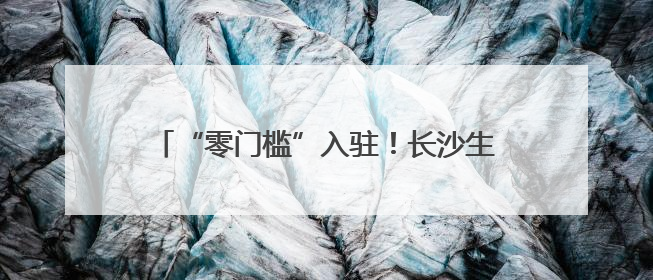 “零门槛”入驻！长沙生态动物园挂牌“动物主题大学生创新创业实践基地”