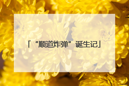 “顺道炸弹”诞生记
