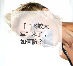 “飞蚁大军”来了，如何防？
