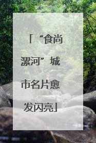 “食尚漯河”城市名片愈发闪亮
