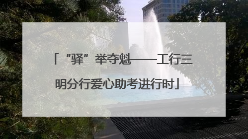 “驿”举夺魁——工行三明分行爱心助考进行时