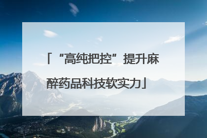 “高纯把控”提升麻醉药品科技软实力