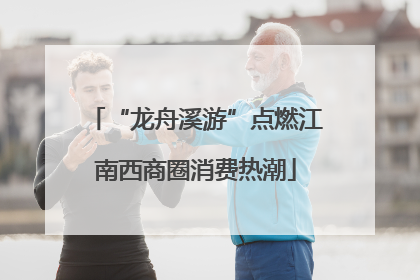 “龙舟溪游”点燃江南西商圈消费热潮