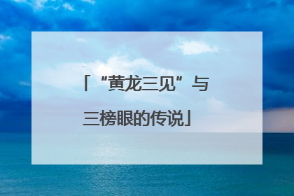 “黄龙三见”与三榜眼的传说