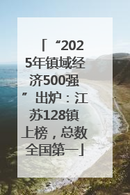 “2025年镇域经济500强”出炉：江苏128镇上榜，总数全国第一