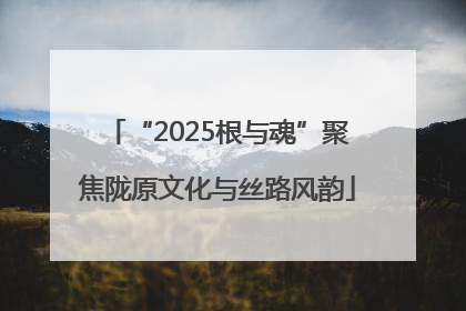 “2025根与魂”聚焦陇原文化与丝路风韵