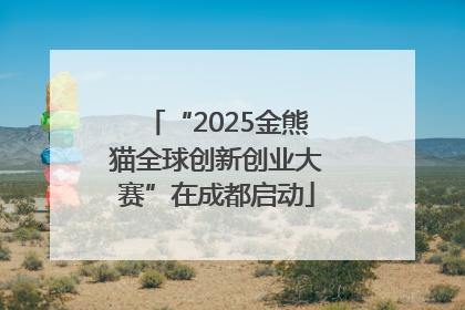 “2025金熊猫全球创新创业大赛”在成都启动