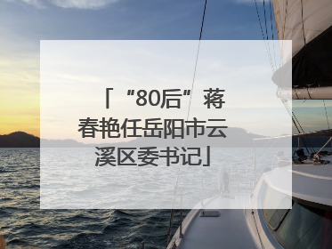 “80后”蒋春艳任岳阳市云溪区委书记