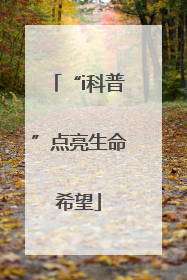 “i科普”点亮生命希望
