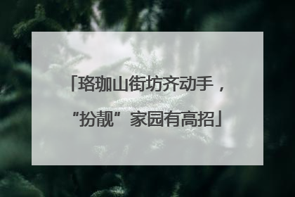 珞珈山街坊齐动手，“扮靓”家园有高招