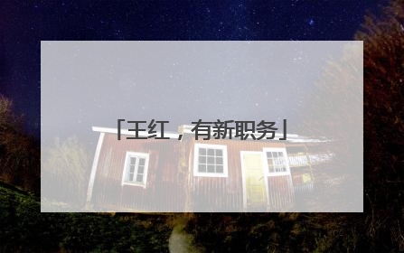 王红，有新职务