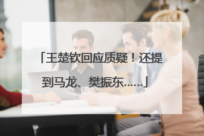 王楚钦回应质疑！还提到马龙、樊振东……