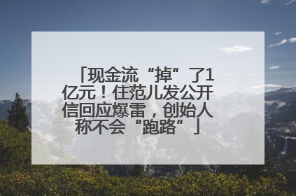 现金流“掉”了1亿元！住范儿发公开信回应爆雷，创始人称不会“跑路”