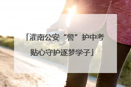 灌南公安“警”护中考 贴心守护逐梦学子