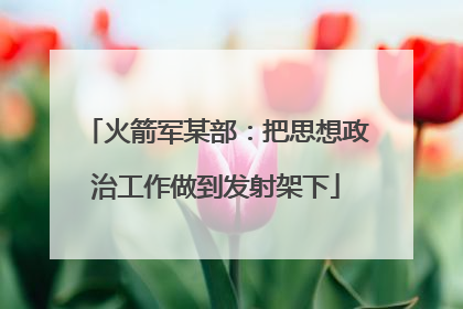 火箭军某部：把思想政治工作做到发射架下