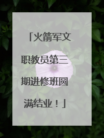 火箭军文职教员第三期进修班圆满结业！