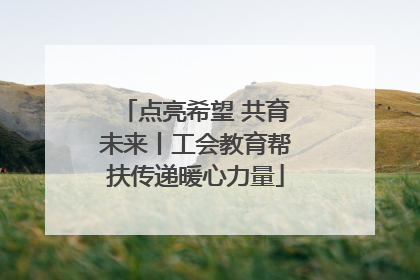 点亮希望 共育未来丨工会教育帮扶传递暖心力量