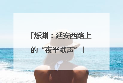 烁渊：延安西路上的“夜半歌声”