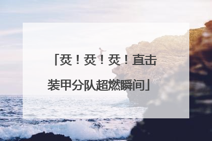 烎！烎！烎！直击装甲分队超燃瞬间