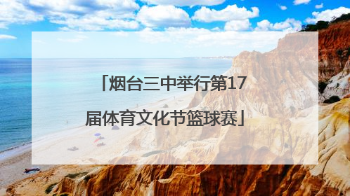 烟台三中举行第17届体育文化节篮球赛