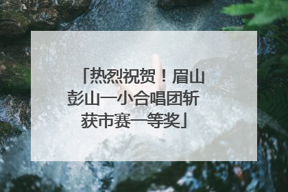 热烈祝贺！眉山彭山一小合唱团斩获市赛一等奖