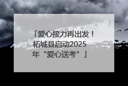 爱心接力再出发！柘城县启动2025年“爱心送考”