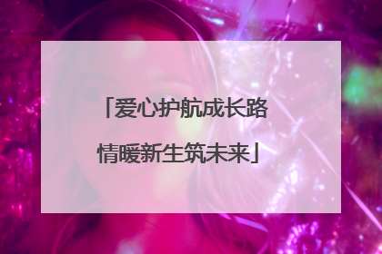 爱心护航成长路 情暖新生筑未来