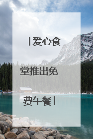 爱心食堂推出免费午餐
