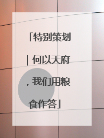 特别策划｜何以天府，我们用粮食作答