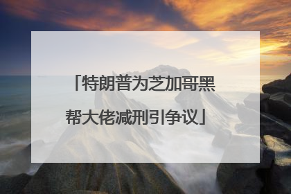 特朗普为芝加哥黑帮大佬减刑引争议