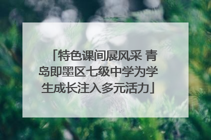 特色课间展风采 青岛即墨区七级中学为学生成长注入多元活力