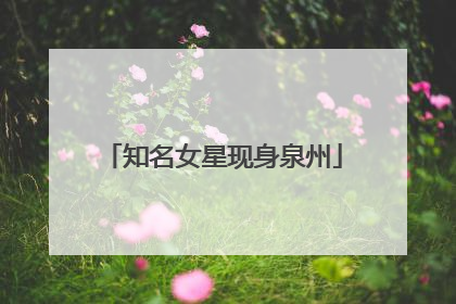 知名女星现身泉州