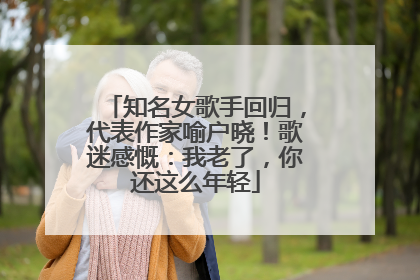 知名女歌手回归，代表作家喻户晓！歌迷感慨：我老了，你还这么年轻