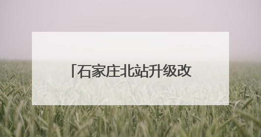 石家庄北站升级改造工程稳步推进