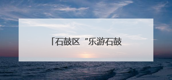 石鼓区“乐游石鼓·惠享一夏”暑期文旅消费季正式启幕