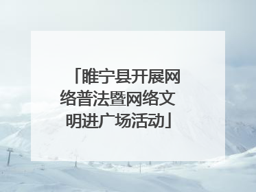 睢宁县开展网络普法暨网络文明进广场活动