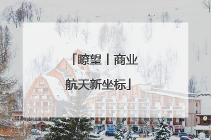 瞭望丨商业航天新坐标