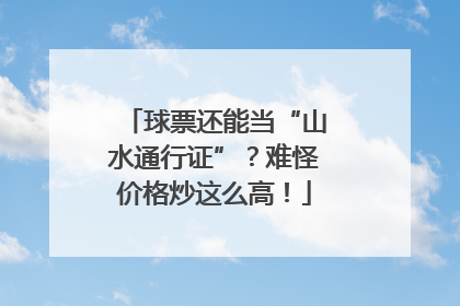 球票还能当“山水通行证”？难怪价格炒这么高！