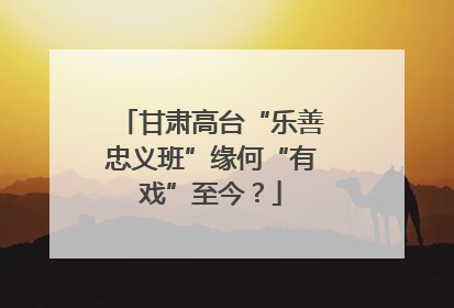 甘肃高台“乐善忠义班”缘何“有戏”至今？