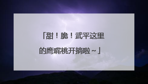 甜！脆！武平这里的鹰嘴桃开摘啦～