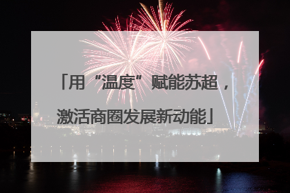 用“温度”赋能苏超，激活商圈发展新动能