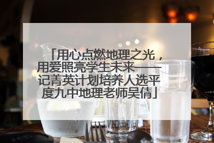 用心点燃地理之光，用爱照亮学生未来——记菁英计划培养人选平度九中地理老师吴倩