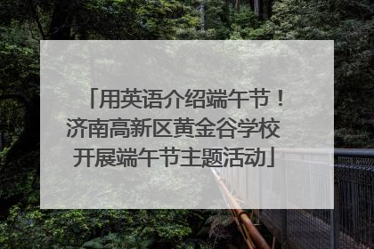 用英语介绍端午节！济南高新区黄金谷学校开展端午节主题活动