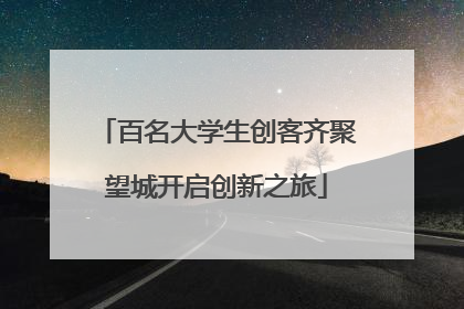 百名大学生创客齐聚望城开启创新之旅