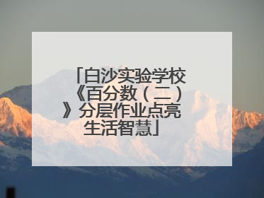 白沙实验学校《百分数（二）》分层作业点亮生活智慧