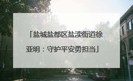 盐城盐都区盐渎街道徐亚明：守护平安勇担当