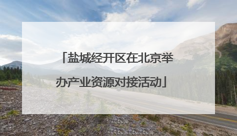 盐城经开区在北京举办产业资源对接活动