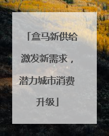 盒马新供给激发新需求，潜力城市消费升级