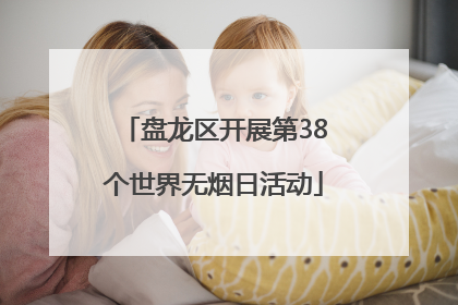 盘龙区开展第38个世界无烟日活动
