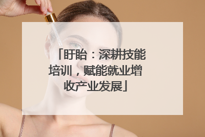 盱眙：深耕技能培训，赋能就业增收产业发展